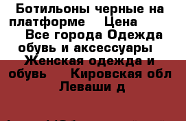 Ботильоны черные на платформе  › Цена ­ 1 800 - Все города Одежда, обувь и аксессуары » Женская одежда и обувь   . Кировская обл.,Леваши д.